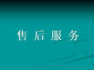 售后服務是企業經營重中之重